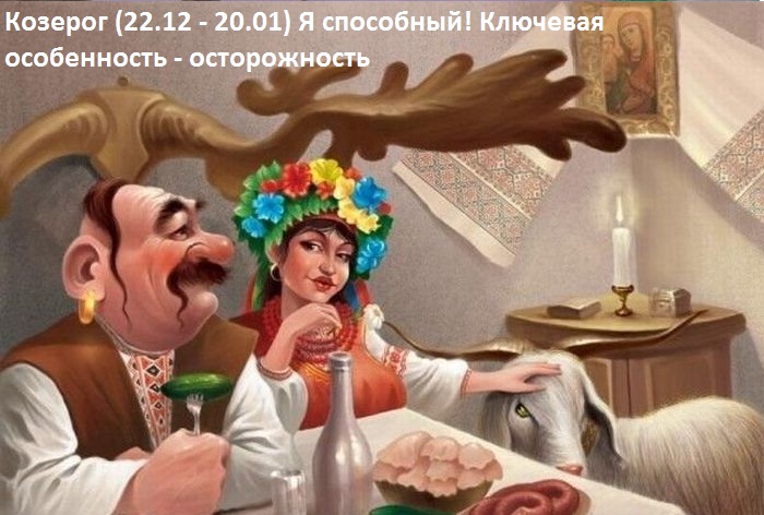 Гороскоп Козерога на год Собаки 2018 Goroskop_kozeroga