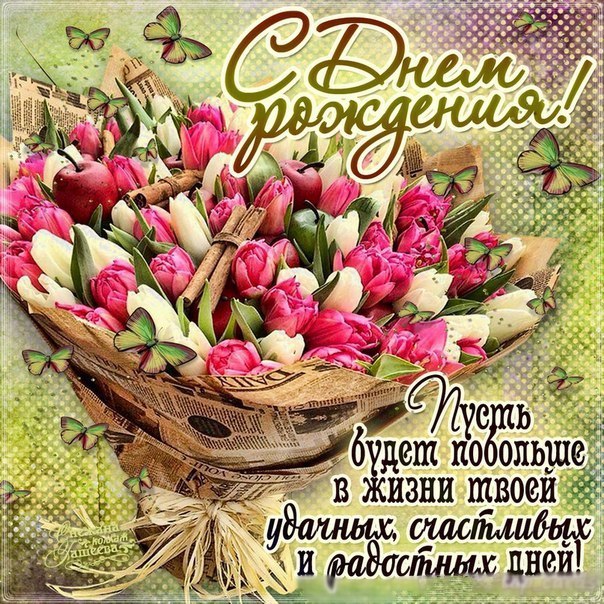 Оригинальные поздравления с днем рождения Ксении 💐 – бесплатные пожелания на Pozdravim
