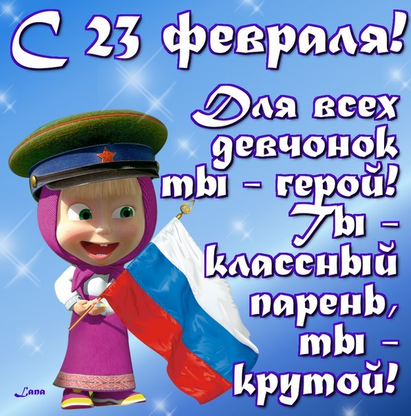 http://oloveza.ru/_mod_files/ce_images/pozdravlenija_ljubimomu_parnju_na_23_fevralja.jpg
