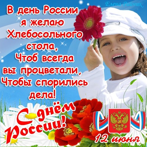 Поздравления с днем независимости России в прозе