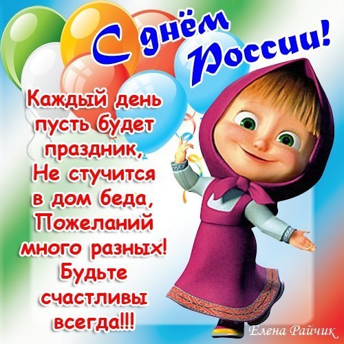 Красивые поздравления с Днем России