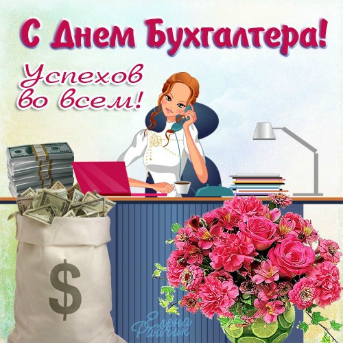 Поздравления коллективу с Днем бухгалтера